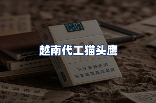 越南代工猫头鹰