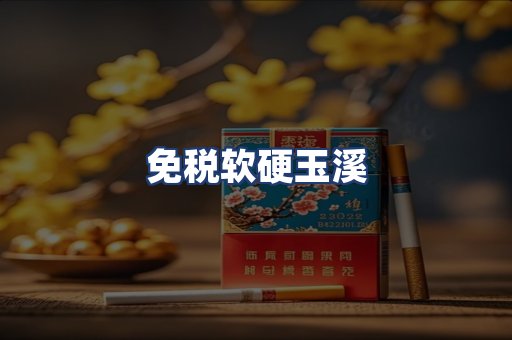 免税软硬玉溪